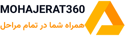مهاجرت 360